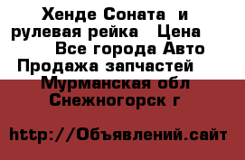 Хенде Соната2 и3 рулевая рейка › Цена ­ 4 000 - Все города Авто » Продажа запчастей   . Мурманская обл.,Снежногорск г.